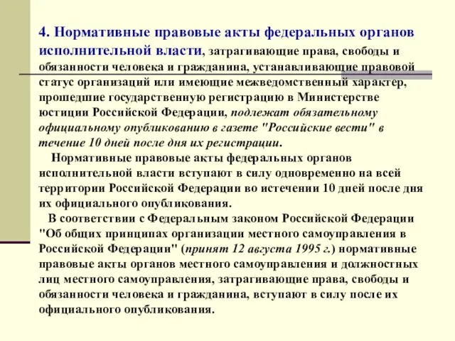 4. Нормативные правовые акты федеральных органов исполнительной власти, затрагивающие права, свободы