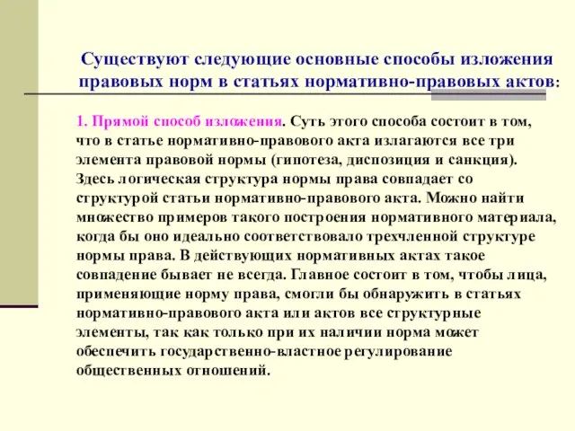 Существуют следующие основные способы изложения правовых норм в статьях нормативно-правовых актов: