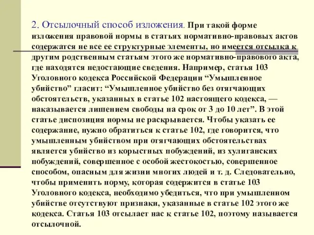 2. Отсылочный способ изложения. При такой форме изложения правовой нормы в