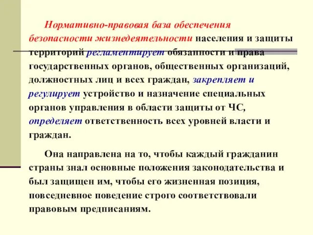 Нормативно-правовая база обеспечения безопасности жизнедеятельности населения и защиты территорий регламентирует обязанности