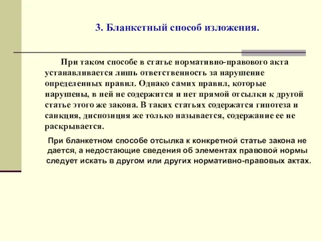 3. Бланкетный способ изложения. При таком способе в статье нормативно-правового акта