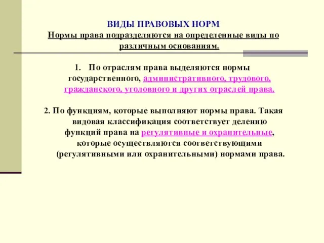 ВИДЫ ПРАВОВЫХ НОРМ Нормы права подразделяются на определенные виды по различным