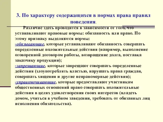 3. По характеру содержащихся в нормах права правил поведения. Различие здесь