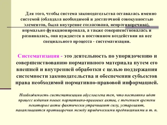 Для того, чтобы система законодательства оставалась именно системой (обладала необходимой и