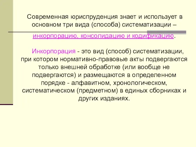 Современная юриспруденция знает и использует в основном три вида (способа) систематизации