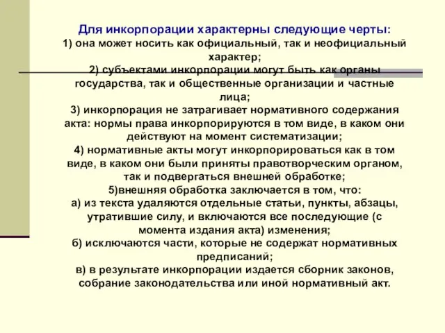 Для инкорпорации характерны следующие черты: 1) она может носить как официальный,