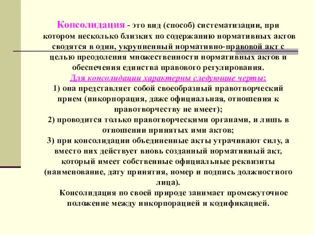 Консолидация - это вид (способ) систематизации, при котором несколько близких по