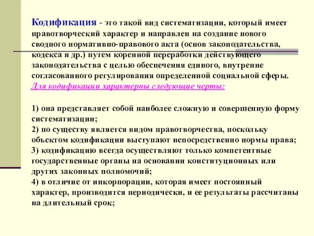 Кодификация - это такой вид систематизации, который имеет правотворческий характер и