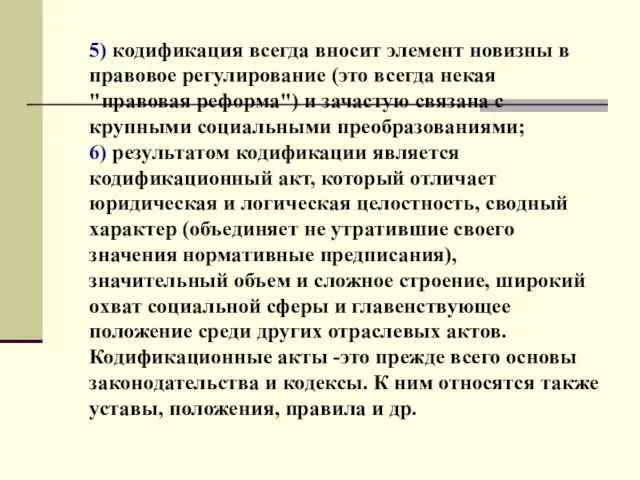 5) кодификация всегда вносит элемент новизны в правовое регулирование (это всегда