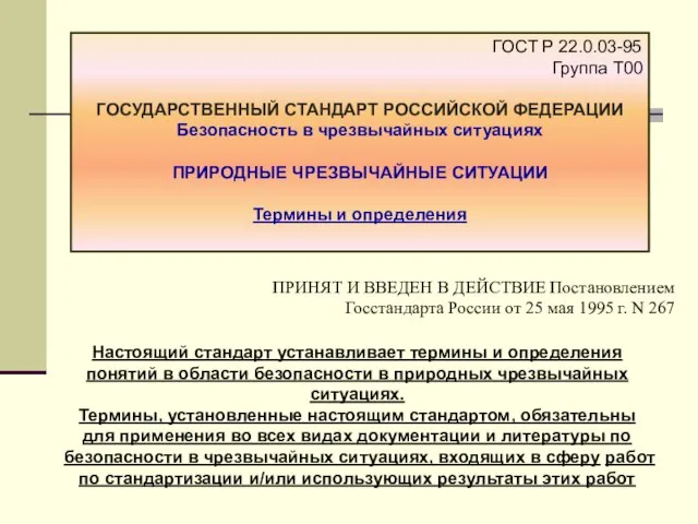 ГОСТ Р 22.0.03-95 Группа Т00 ГОСУДАРСТВЕННЫЙ СТАНДАРТ РОССИЙСКОЙ ФЕДЕРАЦИИ Безопасность в