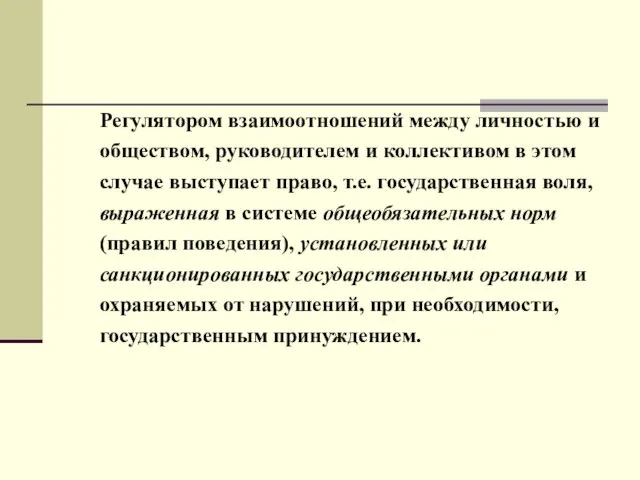 Регулятором взаимоотношений между личностью и обществом, руководителем и коллективом в этом