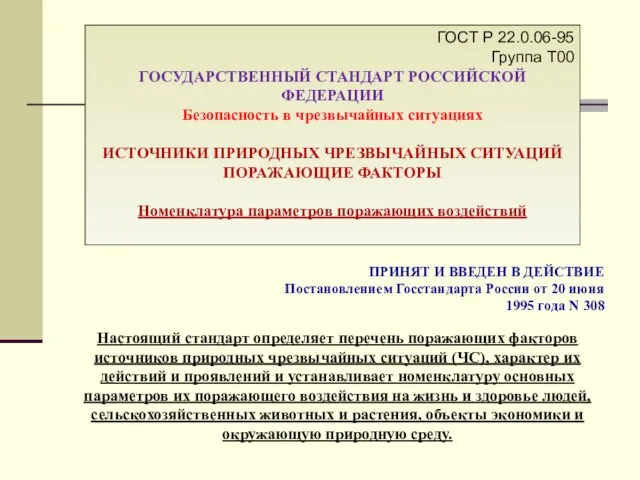 ГОСТ Р 22.0.06-95 Группа Т00 ГОСУДАРСТВЕННЫЙ СТАНДАРТ РОССИЙСКОЙ ФЕДЕРАЦИИ Безопасность в