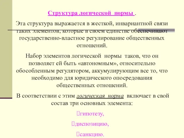 Структура логической нормы . Эта структура выражается в жесткой, инвариантной связи