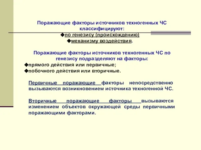 Поражающие факторы источников техногенных ЧС классифицируют: по генезису (происхождению) механизму воздействия.