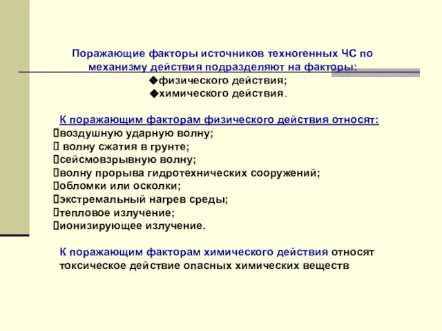 Поражающие факторы источников техногенных ЧС по механизму действия подразделяют на факторы: