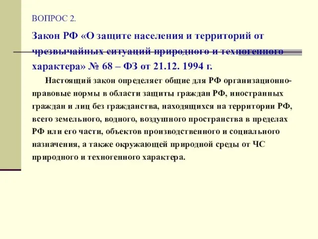 ВОПРОС 2. Закон РФ «О защите населения и территорий от чрезвычайных