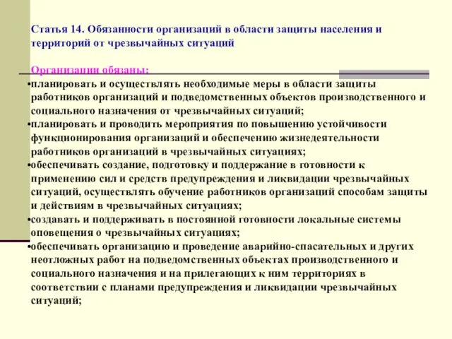 Статья 14. Обязанности организаций в области защиты населения и территорий от