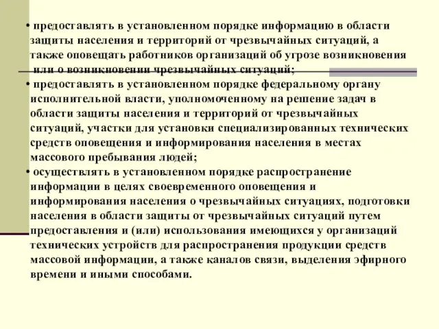 предоставлять в установленном порядке информацию в области защиты населения и территорий