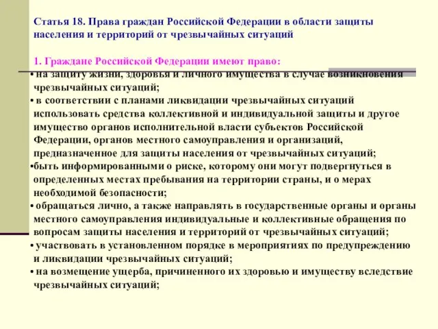 Статья 18. Права граждан Российской Федерации в области защиты населения и