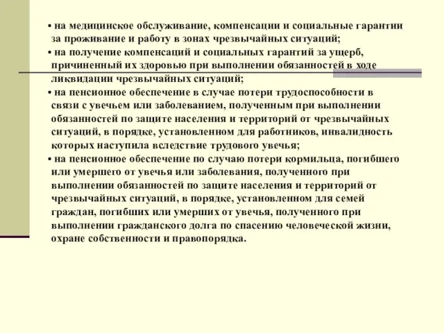 на медицинское обслуживание, компенсации и социальные гарантии за проживание и работу