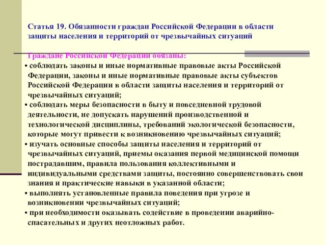 Статья 19. Обязанности граждан Российской Федерации в области защиты населения и