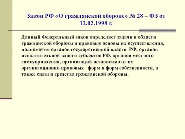 Закон РФ «О гражданской обороне» № 28 – ФЗ от 12.02.1998