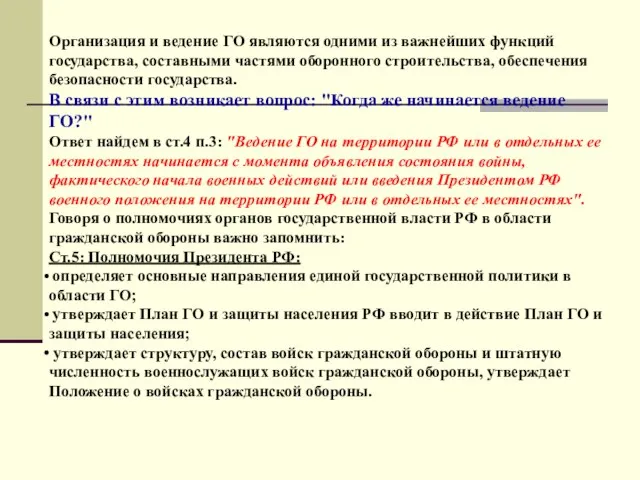 Организация и ведение ГО являются одними из важнейших функций государства, составными