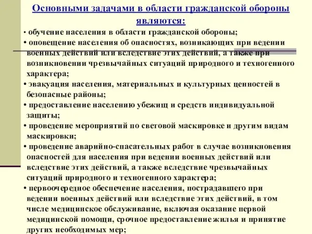 Основными задачами в области гражданской обороны являются: обучение населения в области