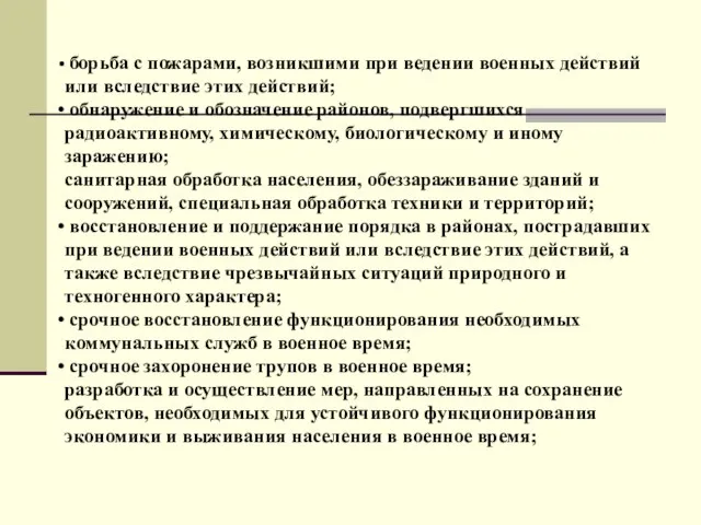 борьба с пожарами, возникшими при ведении военных действий или вследствие этих