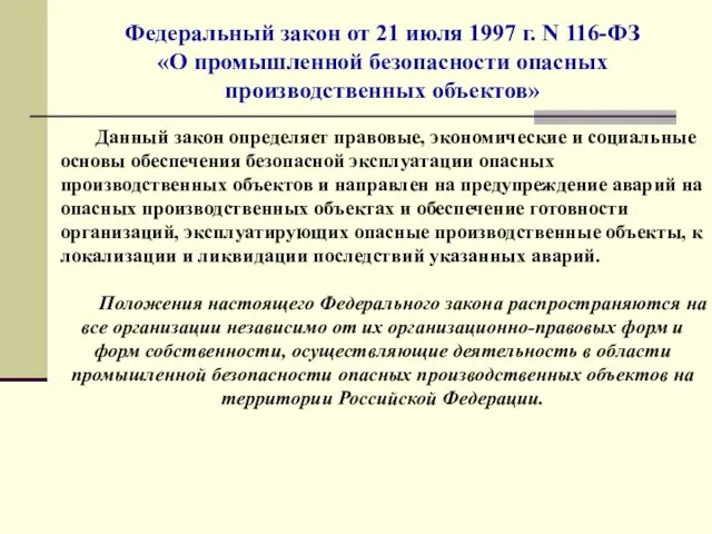 Федеральный закон от 21 июля 1997 г. N 116-ФЗ «О промышленной