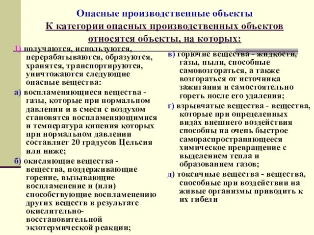 Опасные производственные объекты К категории опасных производственных объектов относятся объекты, на