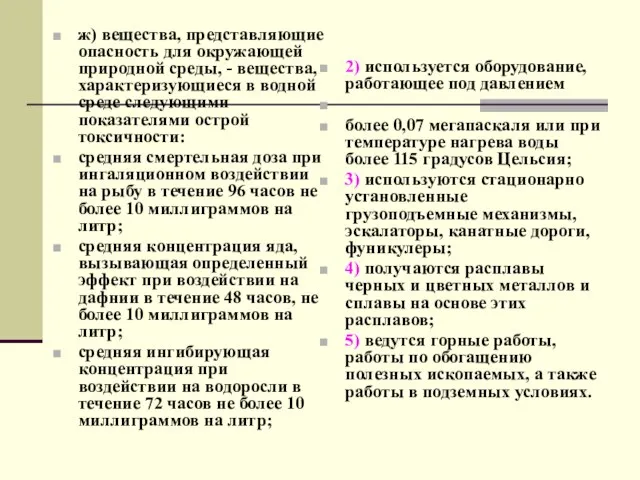 ж) вещества, представляющие опасность для окружающей природной среды, - вещества, характеризующиеся