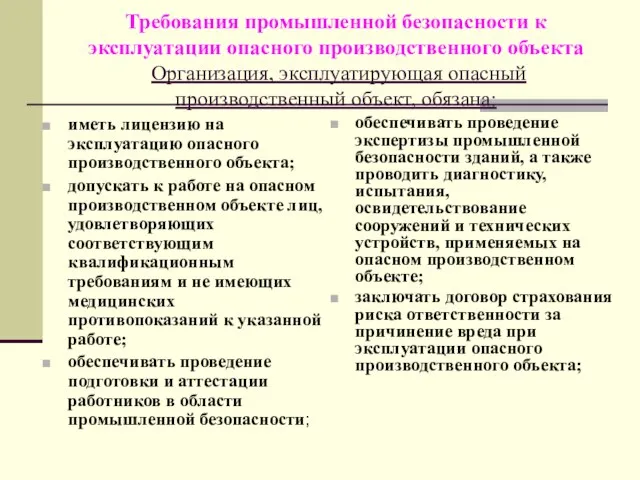 Требования промышленной безопасности к эксплуатации опасного производственного объекта Организация, эксплуатирующая опасный