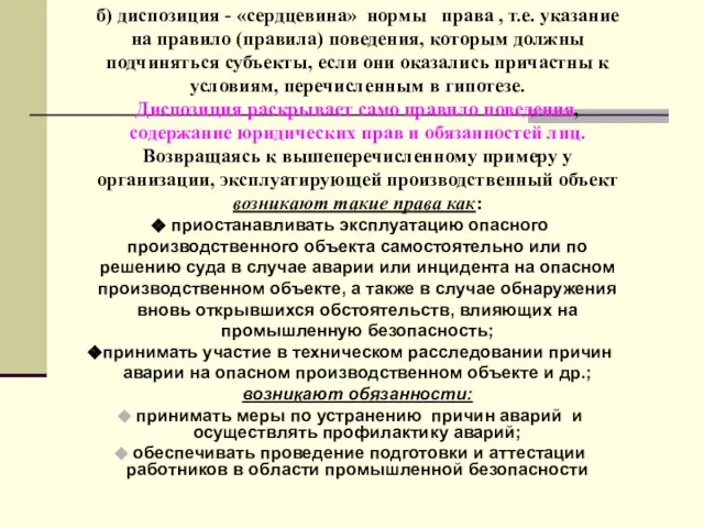 б) диспозиция - «сердцевина» нормы права , т.е. указание на правило