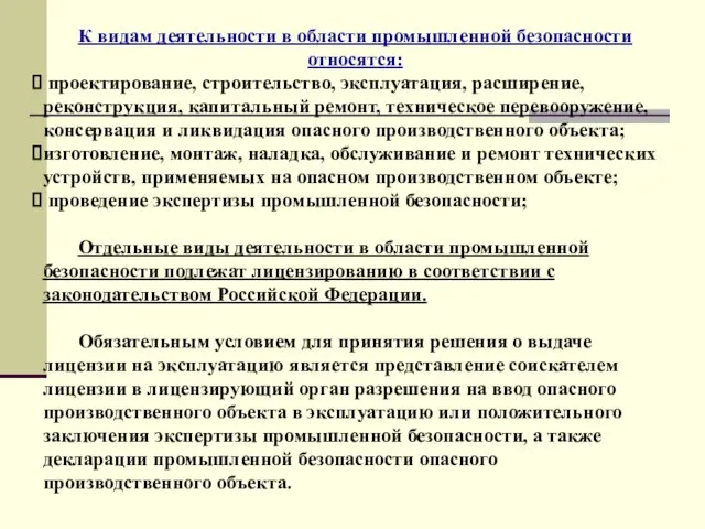 К видам деятельности в области промышленной безопасности относятся: проектирование, строительство, эксплуатация,