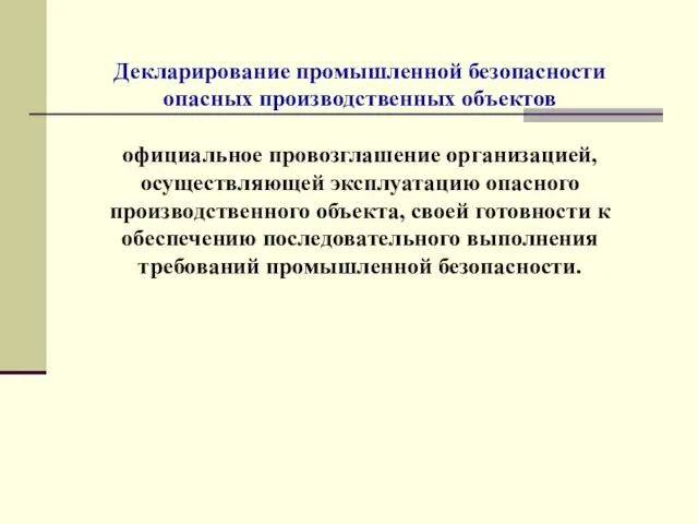 Декларирование промышленной безопасности опасных производственных объектов официальное провозглашение организацией, осуществляющей эксплуатацию