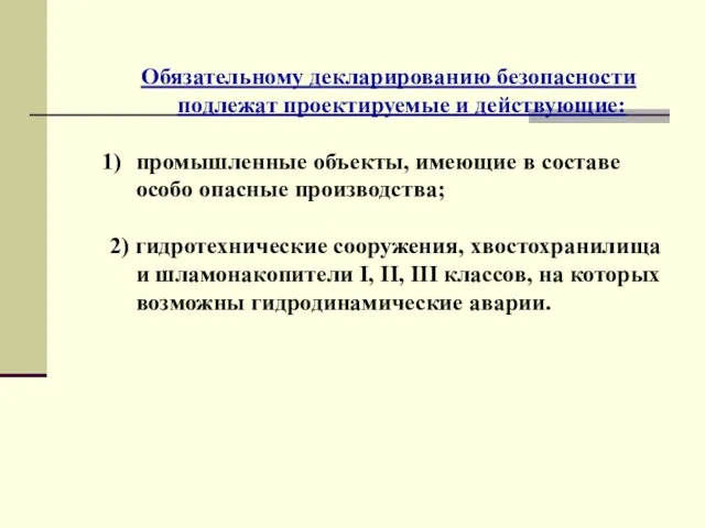 Обязательному декларированию безопасности подлежат проектируемые и действующие: промышленные объекты, имеющие в