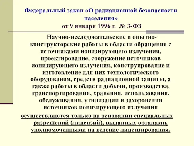 Федеральный закон «О радиационной безопасности населения» от 9 января 1996 г.