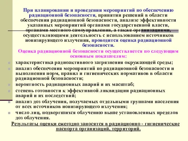 При планировании и проведении мероприятий по обеспечению радиационной безопасности, принятии решений