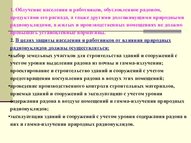 1. Облучение населения и работников, обусловленное радоном, продуктами его распада, а