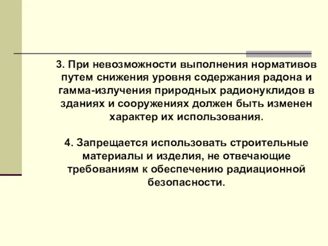 3. При невозможности выполнения нормативов путем снижения уровня содержания радона и