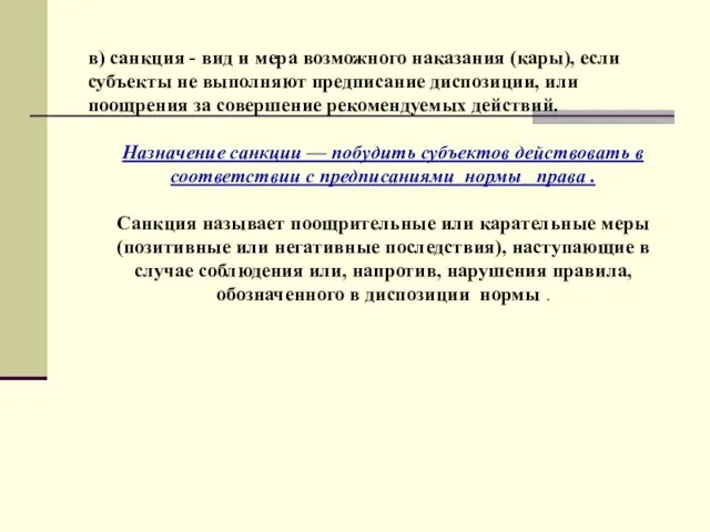 в) санкция - вид и мера возможного наказания (кары), если субъекты
