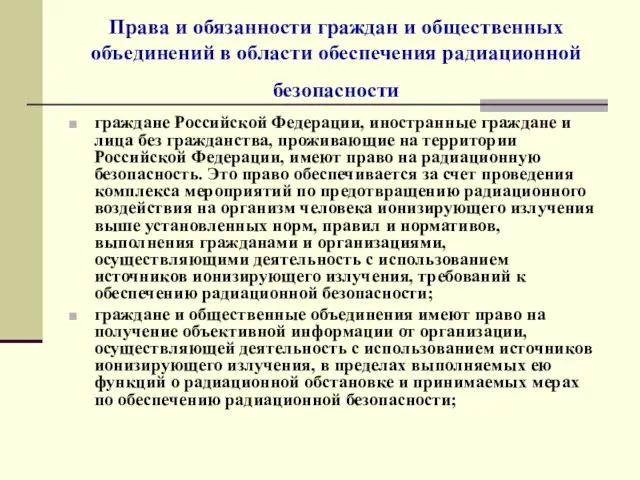 Права и обязанности граждан и общественных объединений в области обеспечения радиационной