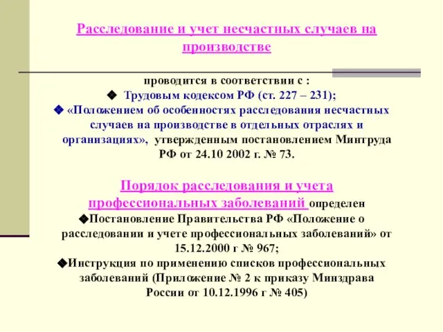 Расследование и учет несчастных случаев на производстве проводится в соответствии с