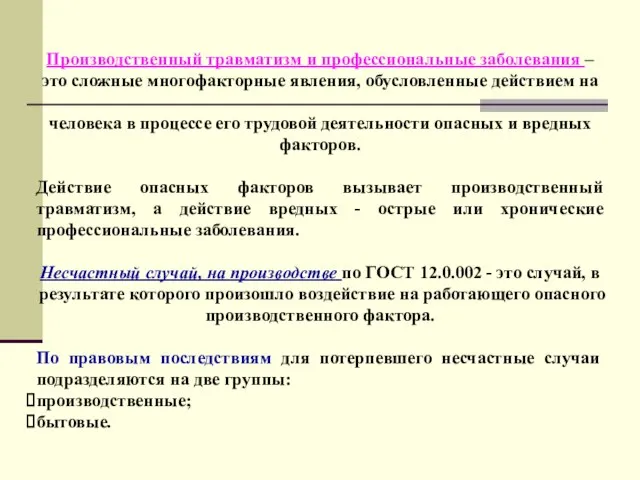 Производственный травматизм и профессиональные заболевания – это сложные многофакторные явления, обусловленные