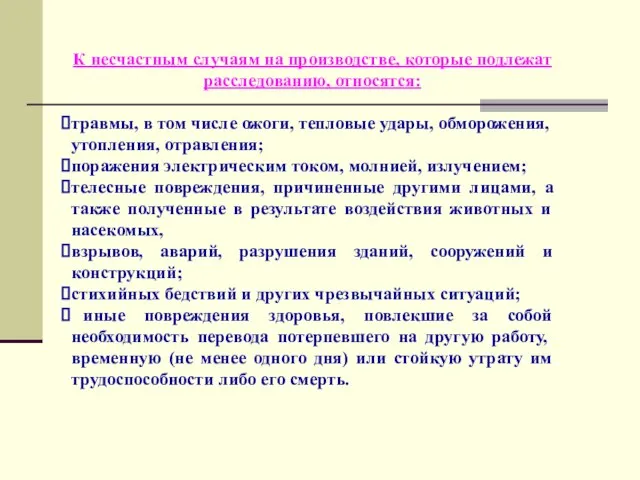 К несчастным случаям на производстве, которые подлежат расследованию, относятся: травмы, в