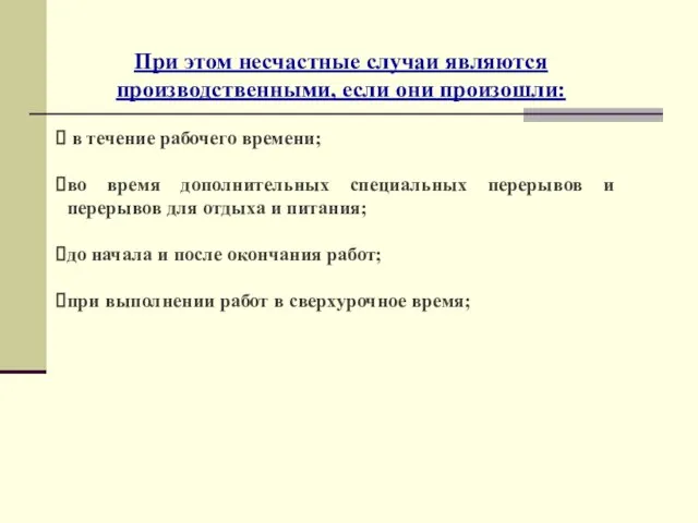 При этом несчастные случаи являются производственными, если они произошли: в течение