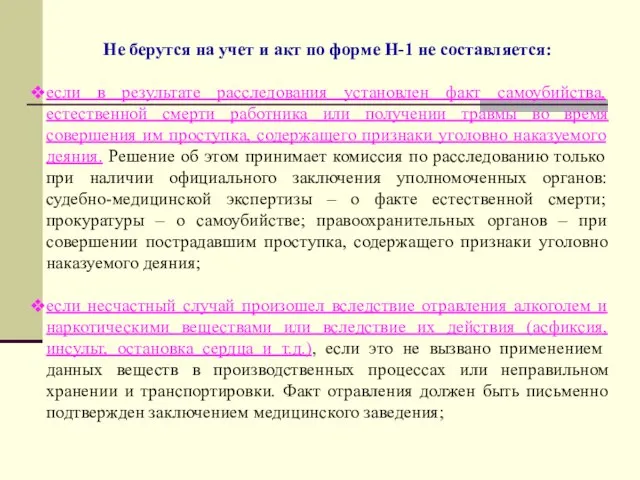 Не берутся на учет и акт по форме Н-1 не составляется: