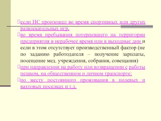 если НС произошел во время спортивных или других развлекательных игр, во