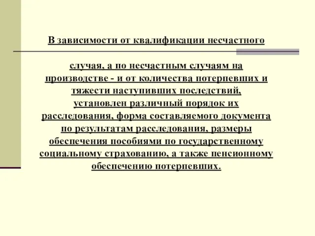 В зависимости от квалификации несчастного случая, а по несчастным случаям на